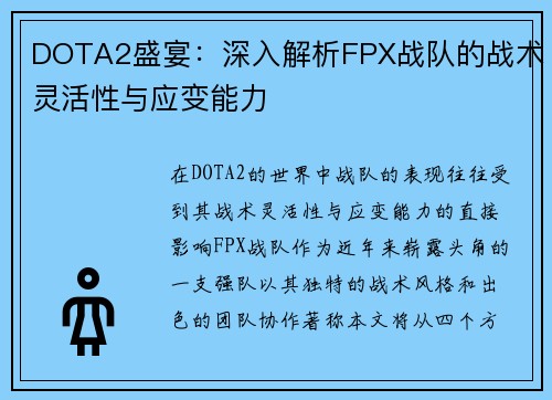 DOTA2盛宴：深入解析FPX战队的战术灵活性与应变能力