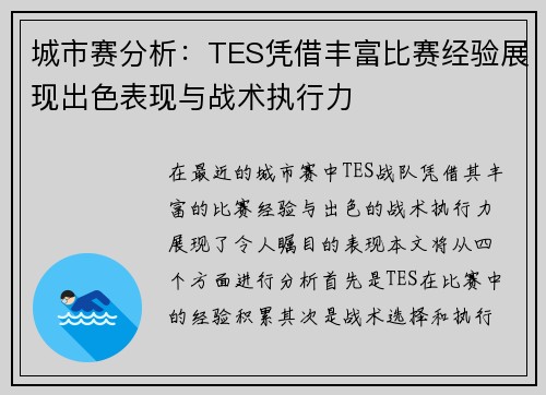 城市赛分析：TES凭借丰富比赛经验展现出色表现与战术执行力